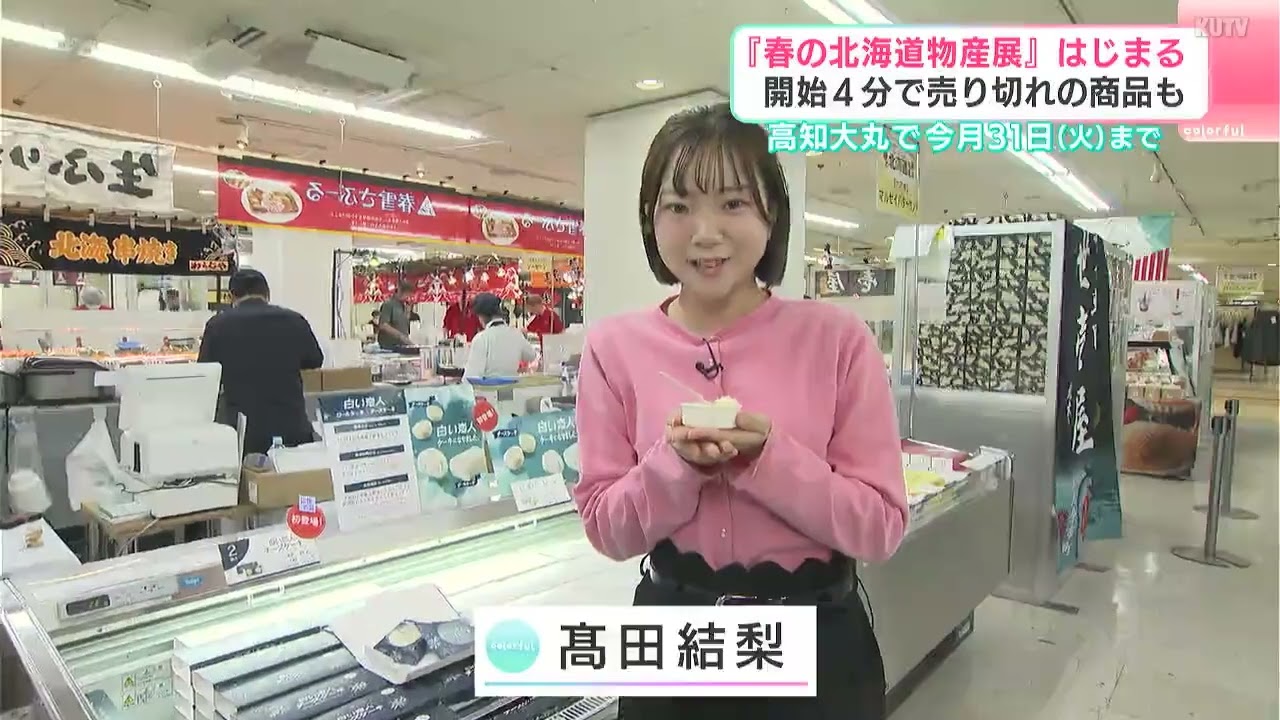 四国初上陸「白い恋人チーズケーキ」に、“開店4分”で売り切れ商品も…人気の「春の北海道物産展」開幕　北の大地の“春の味覚”勢ぞろい【高知】