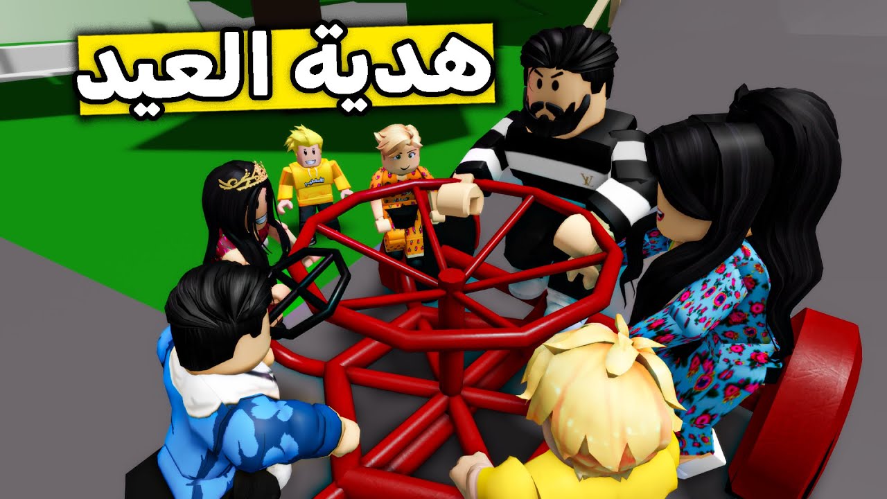 عائلة روبلوكس #483 | هدية العيد الجديدة 😍🎁🔥