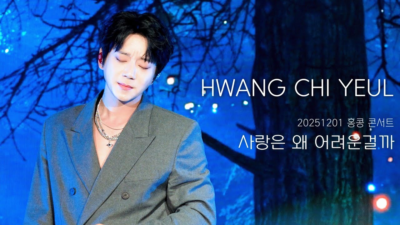 [직캠] 황치열 • 사랑은 왜 어려운걸까 (I Didn’t Know) • 20251201 홍콩 콘서트