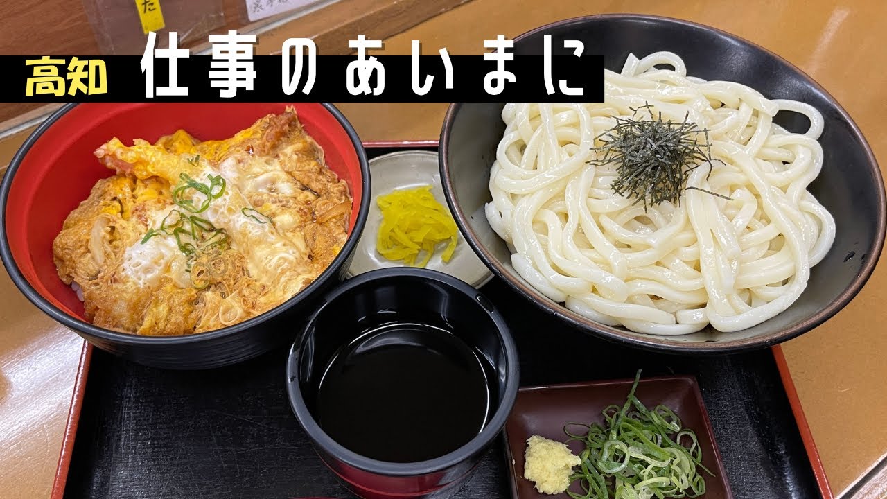 【うどん】出汁が沁みる讃岐うどんとサクサク天ぷらの最強コンビ｜あの有名人も来店｜高知県吾川郡いの町　さぬき一番