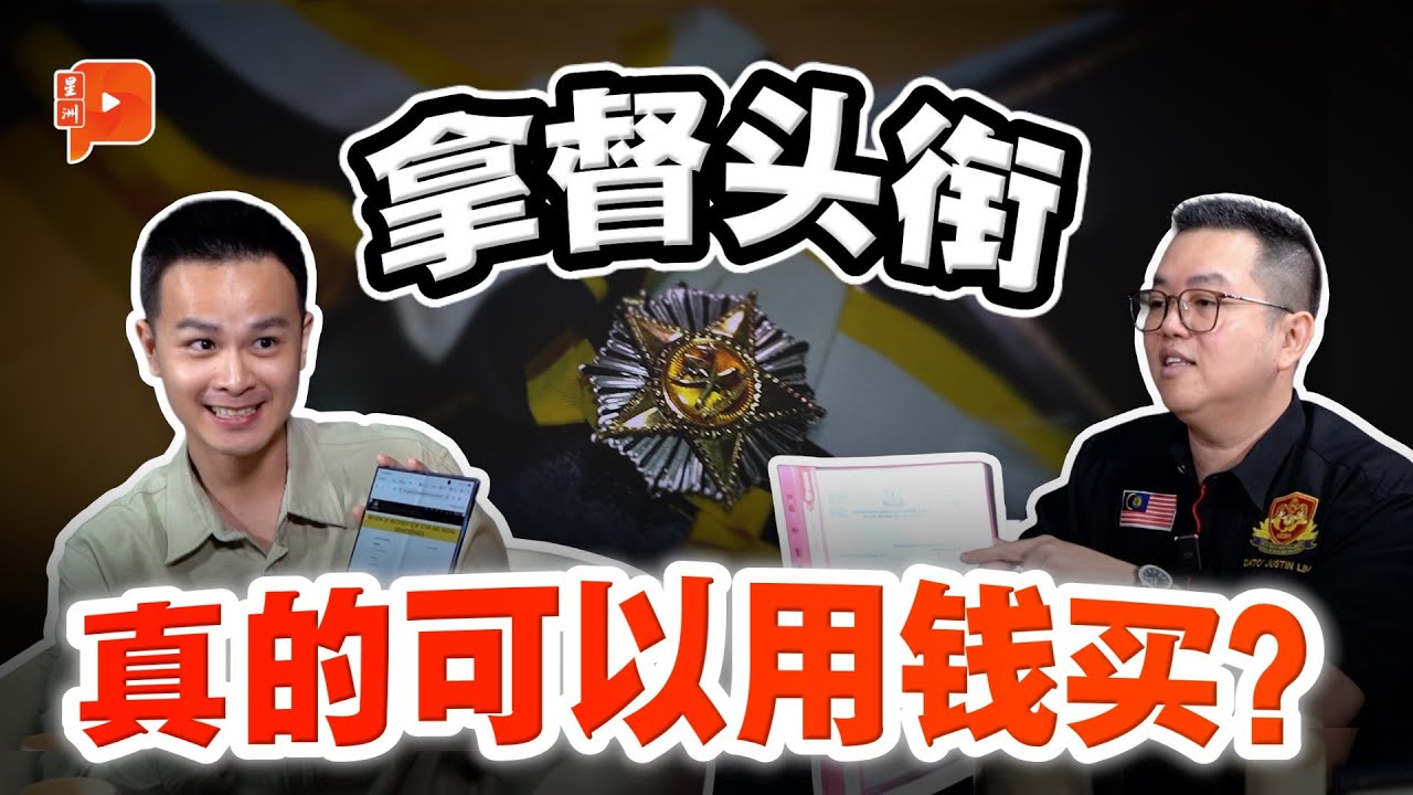 【#百格会客室】“给钱就能买拿督” 是谣言？还是真有其事？
