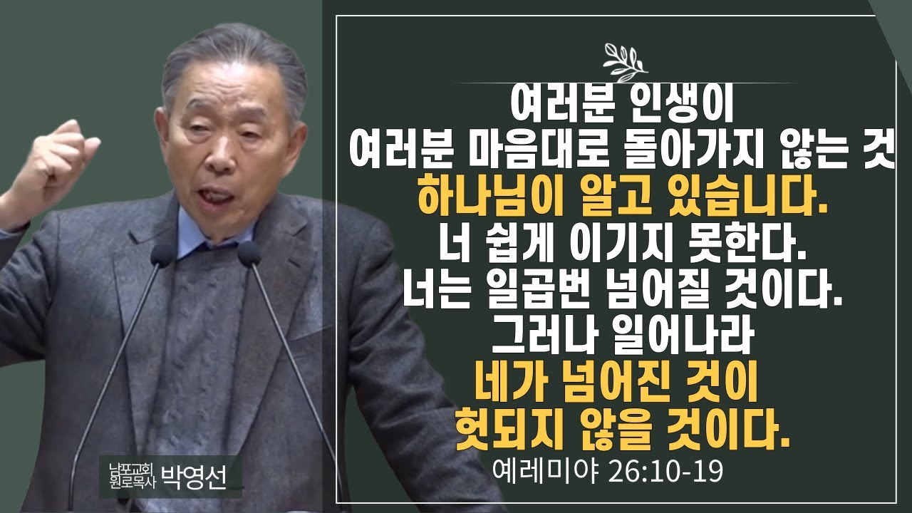 여러분 인생이 여러분 마음대로 돌아가지 않는것 하나님이 알고 있습니다#박영선목사님설교 #예레미야강해