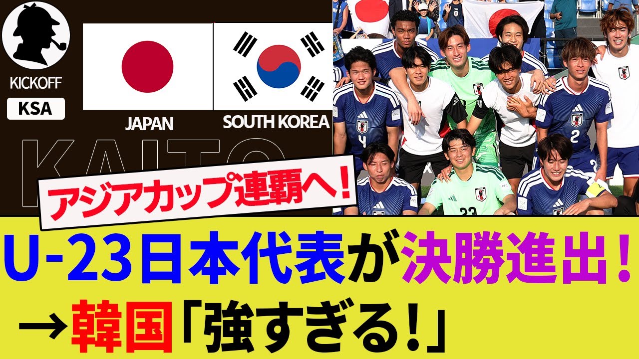 【海外の反応】U-23日本代表が韓国代表を撃破！アジアカップ決勝進出で連覇に王手！準決勝での敗退に落胆する相手サポーター！ファイナルの相手は中国代表！【サッカー日本代表/ハイライト/W杯】