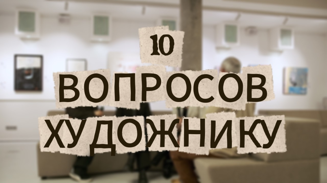 10 вопросов художнику. Выпуск #8 Ната Син, Мария Потокина, Евгений Ветров.