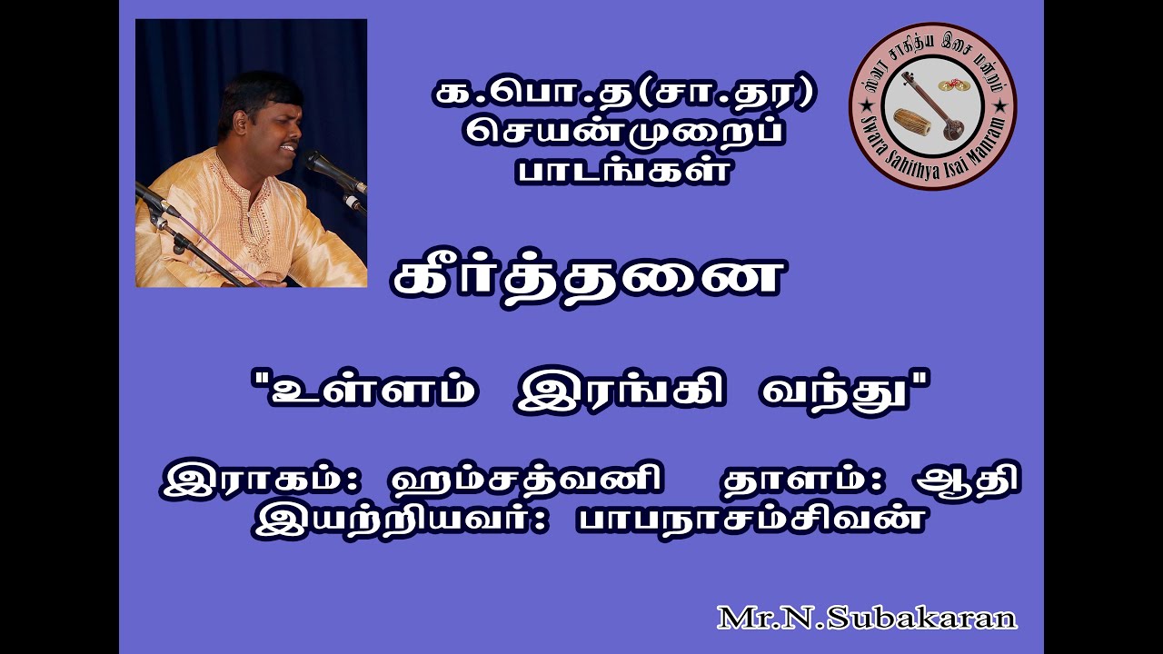 Ullam Inranki vanthu உள்ளமிரங்கி வந்து N.Subakaran