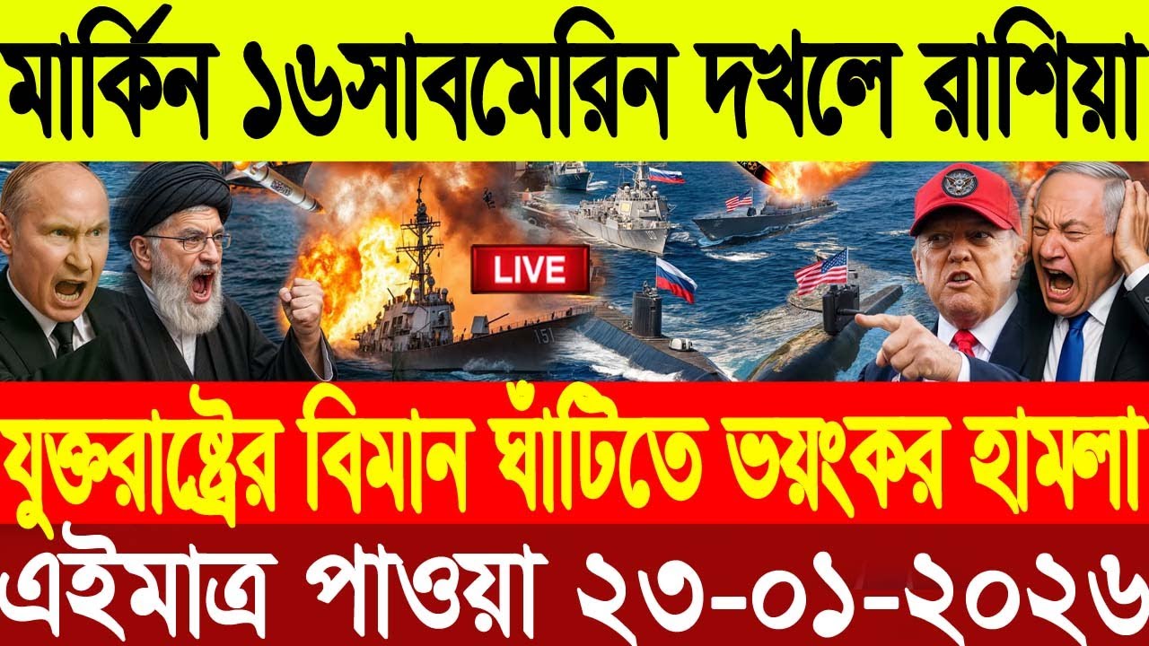 🔴LIVE: আজকের টপ আন্তর্জাতিক সংবাদ | BBC World News Bangla | 21 Jan 2026 | বিশ্বজুড়ে এখন যা ঘটছে