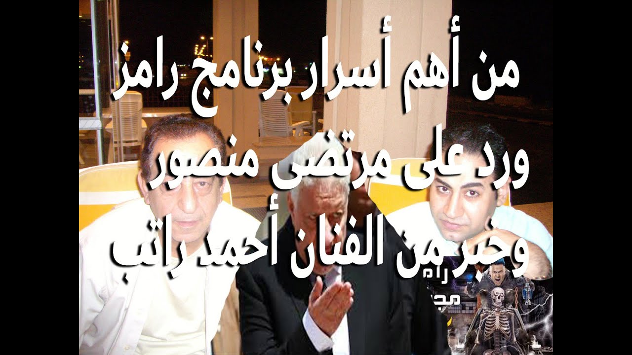من أهم أسرار برنامج رامز مجنون رسمي وتصريح سابق للفنان أحمد راتب قبل وفاته