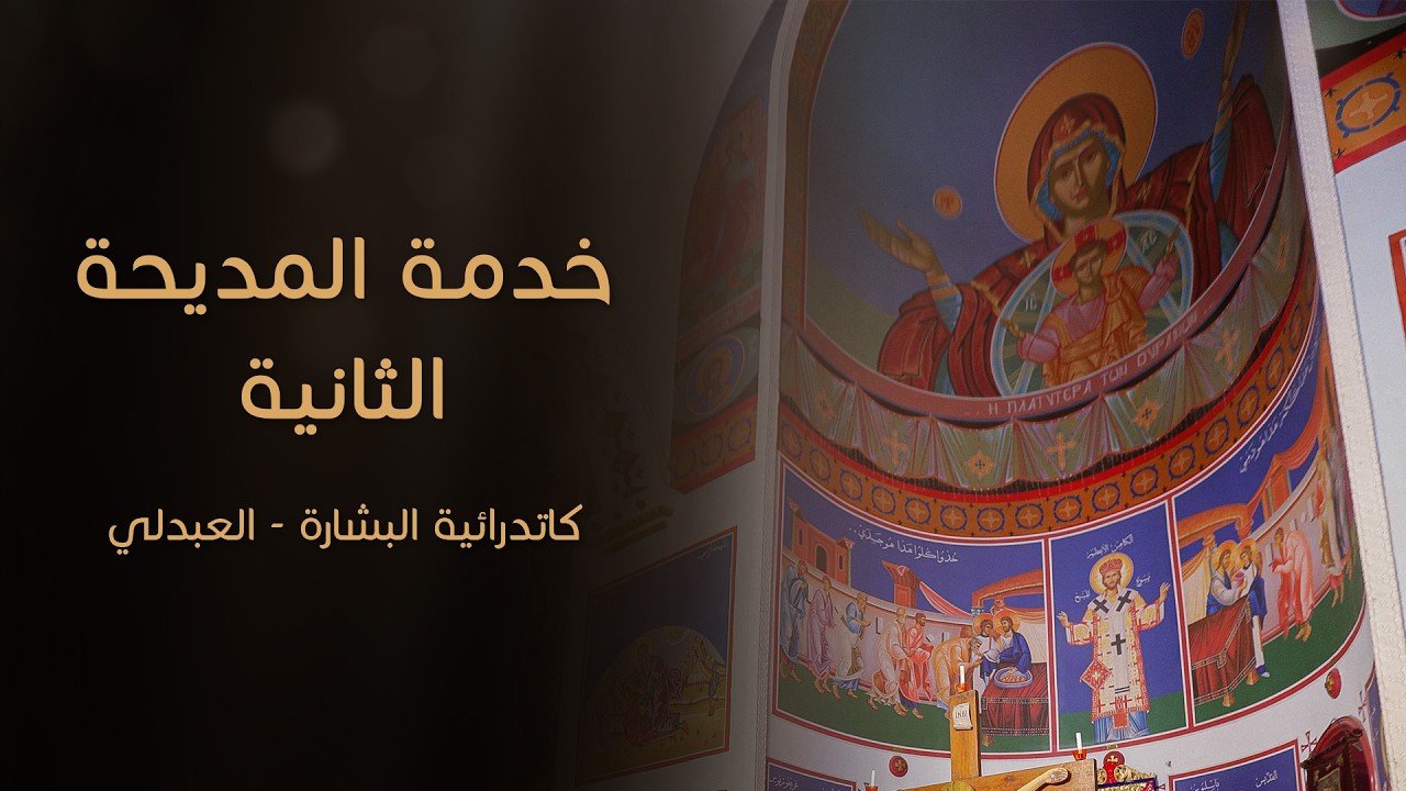 خدمة المديحة الثانية