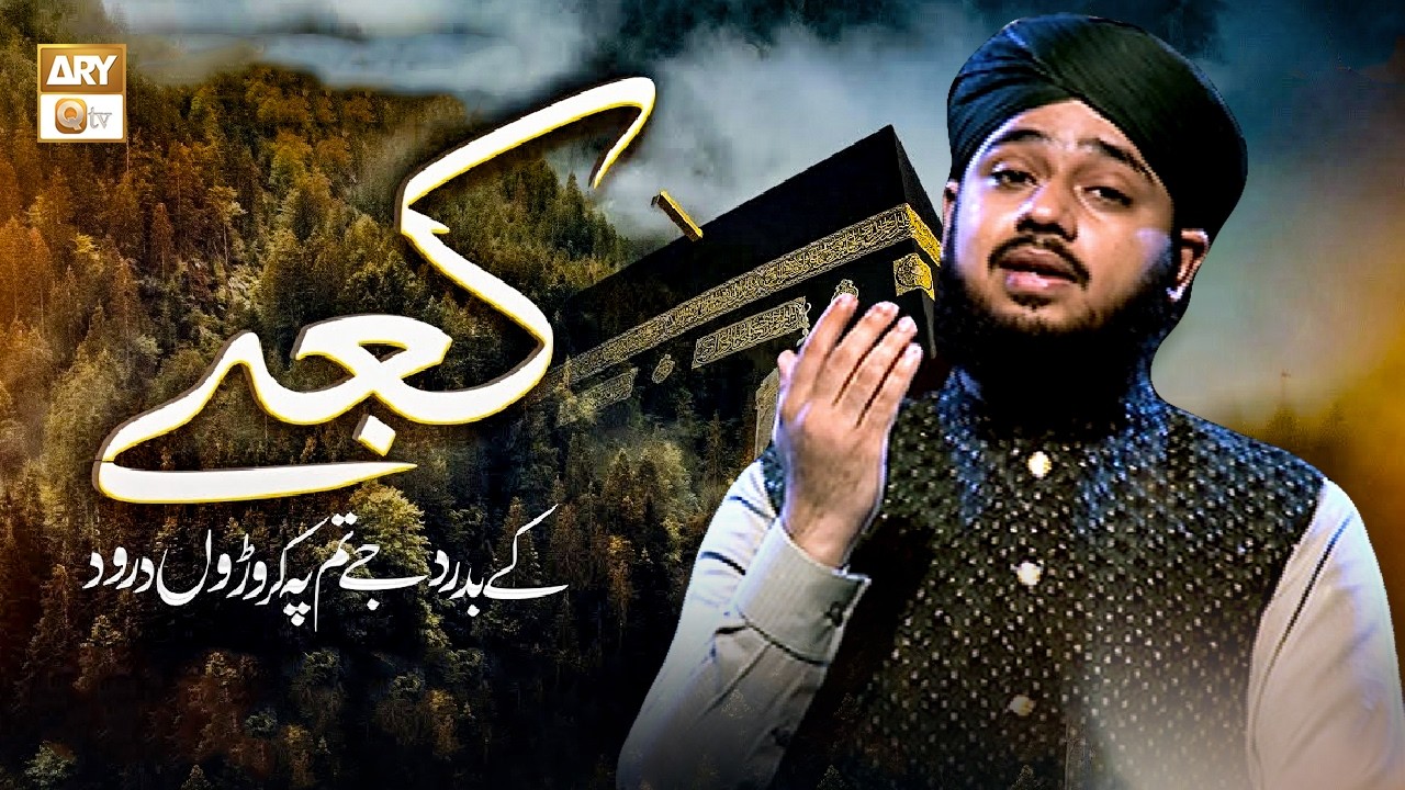 Kabe Ke Badrudduja | Naat Sharif | Muhammad Zain Ul Abideen #aryqtv #Naat