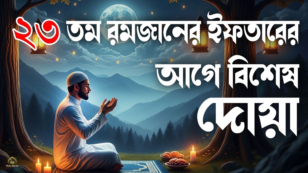 ২৩ তম রমজানের ইফতারের আগে বিশেষ দোয়া হালাল রুজি রোজগার ও বরকতের দোয়া। doa for ramadan 2026