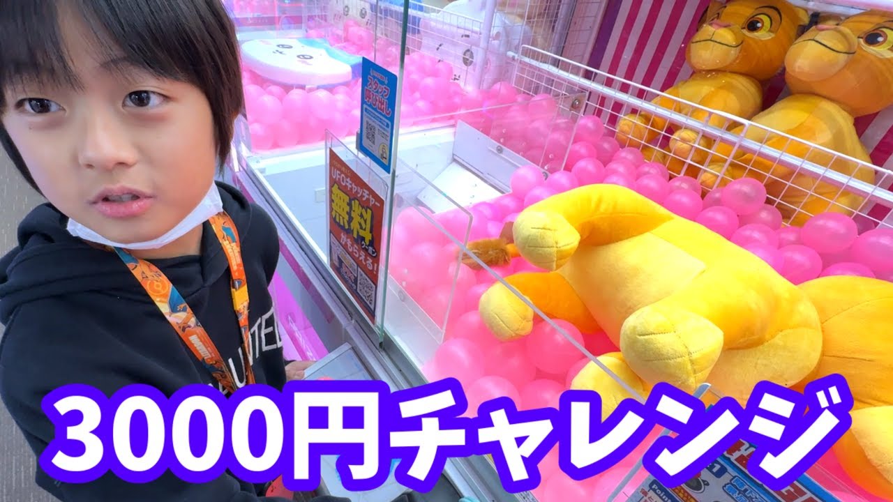 【クレーンゲーム】みなくんの3,000円チャレンジが過酷すぎた！