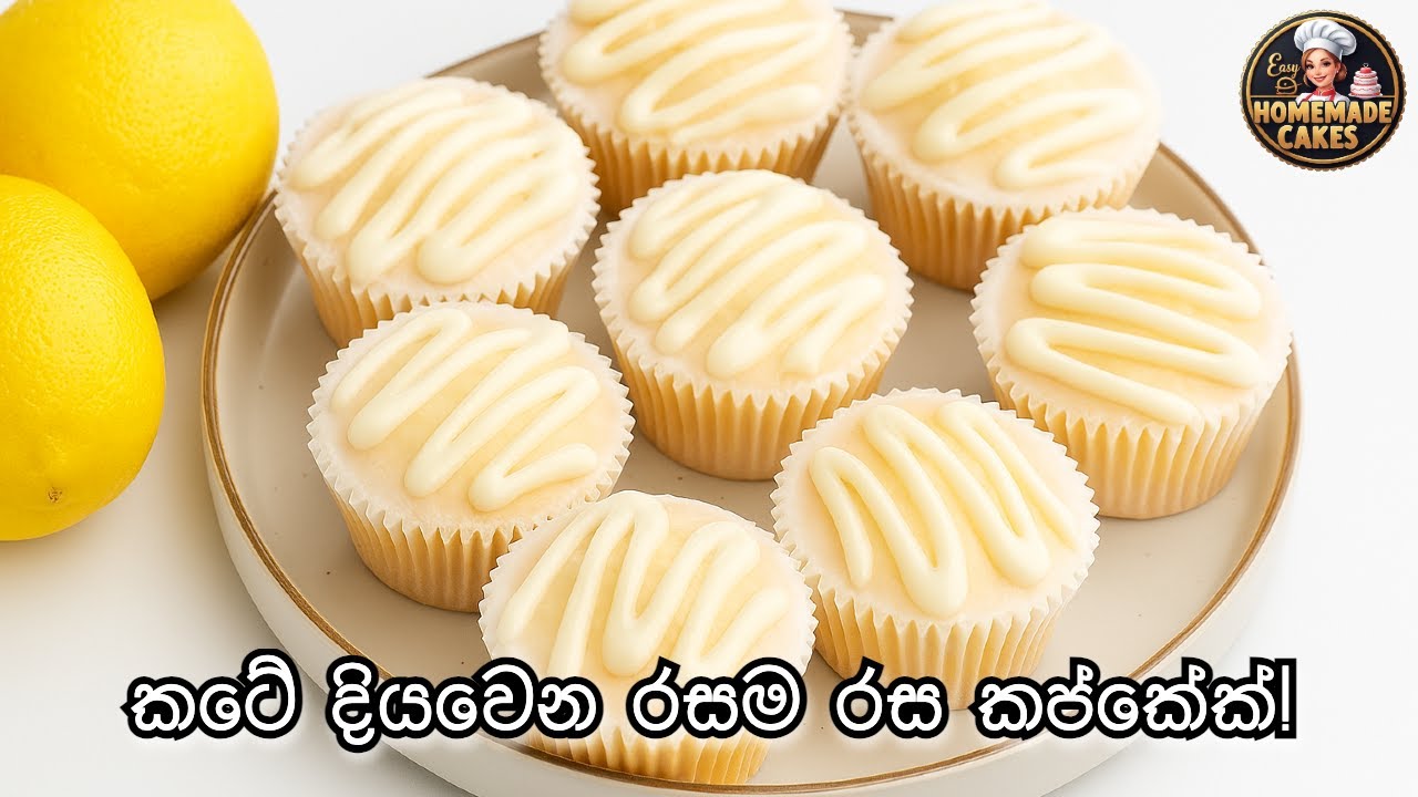 දෙහි ගෙඩියයි! කප් කේක් 24යි! විනාඩි 2න් අවන් එකේ.. Lemon Cupcake Recipe - Easy Homemade Cakes