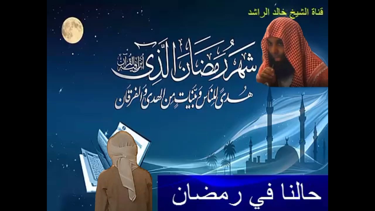 شيخ خالد الراشد لقد كان رمضان 