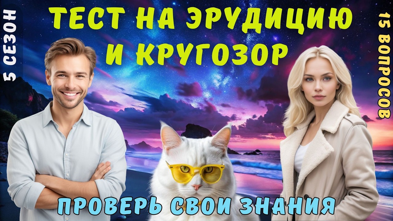Тест на эрудицию и кругозор №45 | Викторина с вопросами на общие знания | Разогрей свой ум