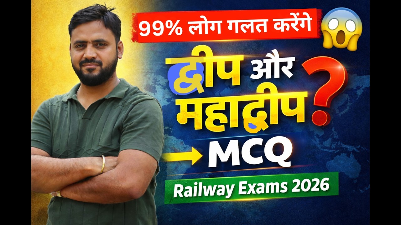 विश्व का भूगोल | द्वीप और महाद्वीप MCQ | Railway Exams के लिए महत्वपूर्ण | Geography MCQ in Hindi