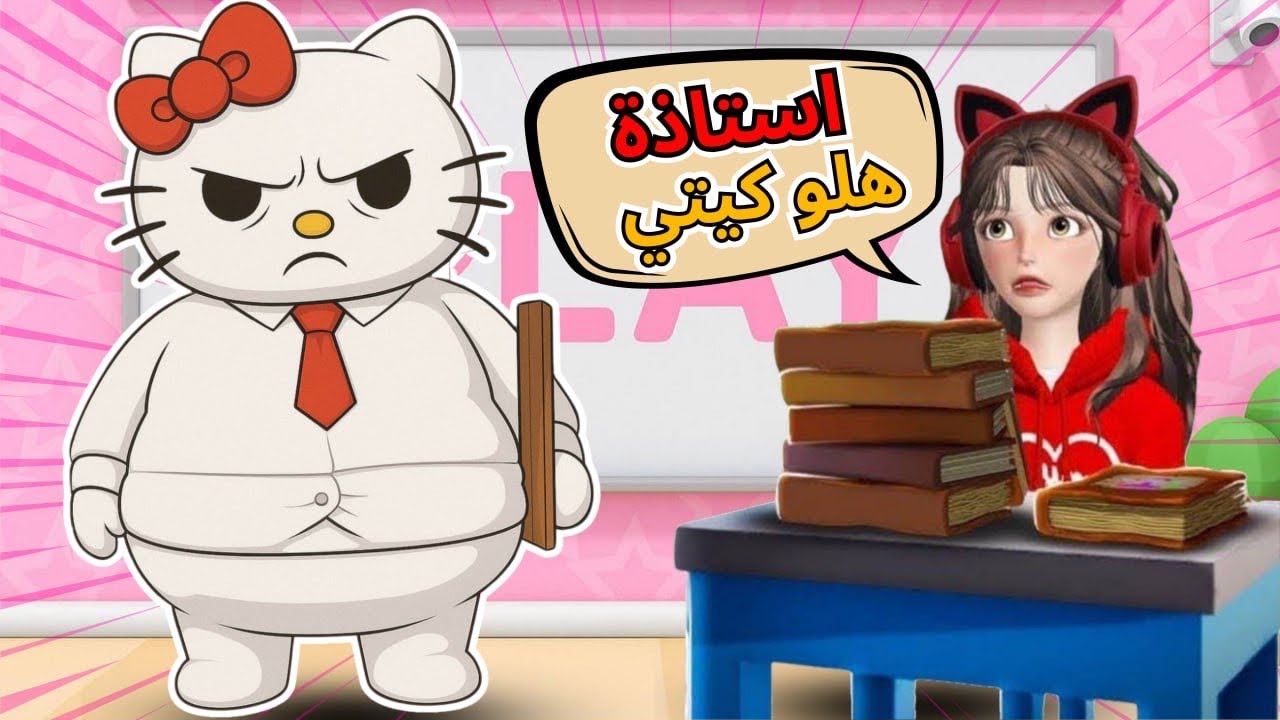 هلوكيتي صارت معلمة  وحبستنا في المدرسة الوردية 🎀🤣‼️ روبلوكس Roblox