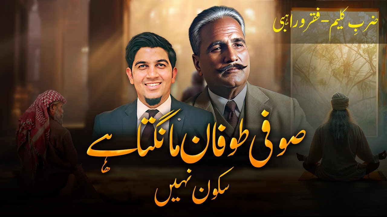 فقر و راہبی- اقبال کی نظم ضربِ کلیم میں |  Iqbal Poem in Rod of Moses - mysticism & asceticism