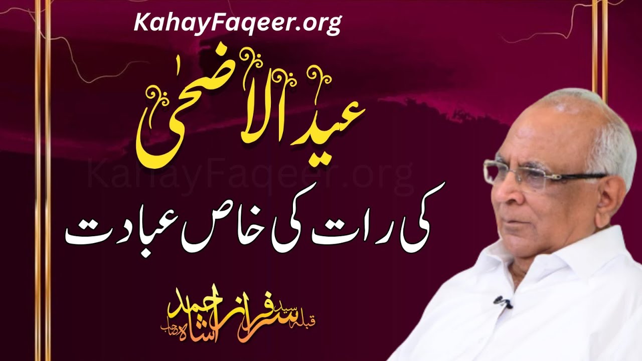 Eid ul Zuha Ki Raat Ki Khaas Ibadat | عید الاضحٰی کی رات کی خاص عبادت |Qibla Syed Sarfraz Ahmad Shah