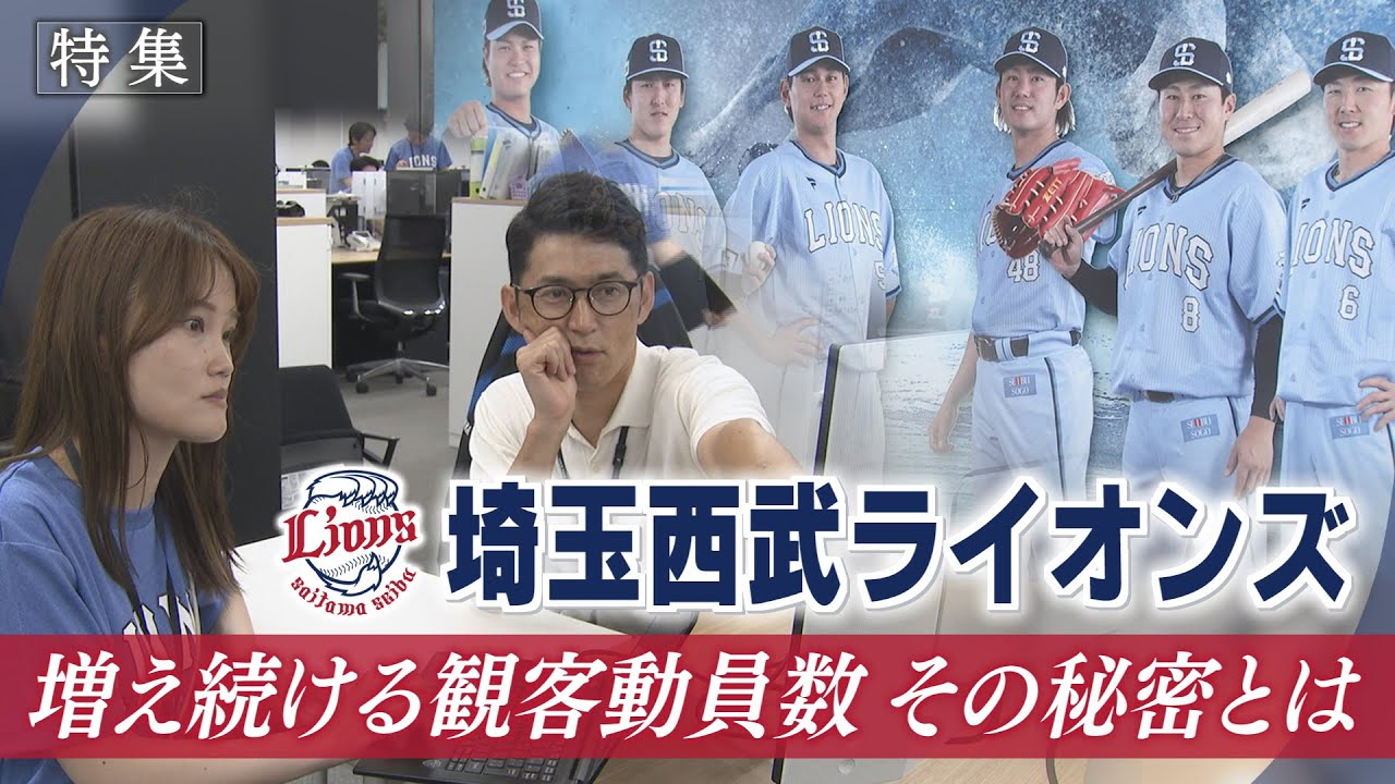 【報道特集】埼玉西武ライオンズ　増え続ける観客動員数　その秘密とは