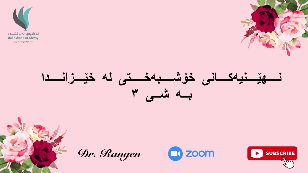 پڕۆژەی خێزانی بەختەوەر || نهێنیەکانی خۆشبەختی لە خێزاندا - 3 || د. رەنگین عبدالله