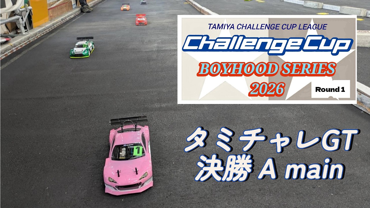 ボイチャレ2026 開幕戦 タミチャレGT 決勝Aメイン