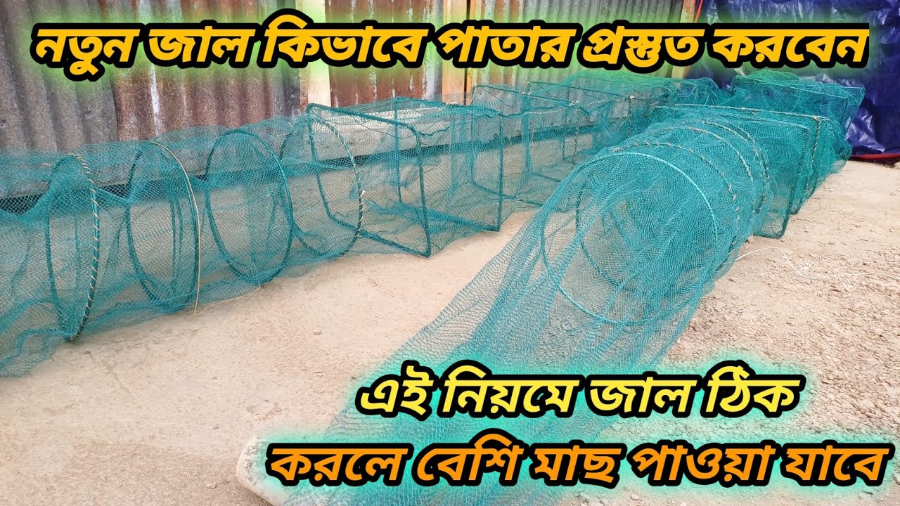 চায়না জাল কীভাবে তৈরি করে | চায়না জাল কিভাবে বানানো হয় | Ring Jal Kothay Pabo? Cayna Jal | Net Jal