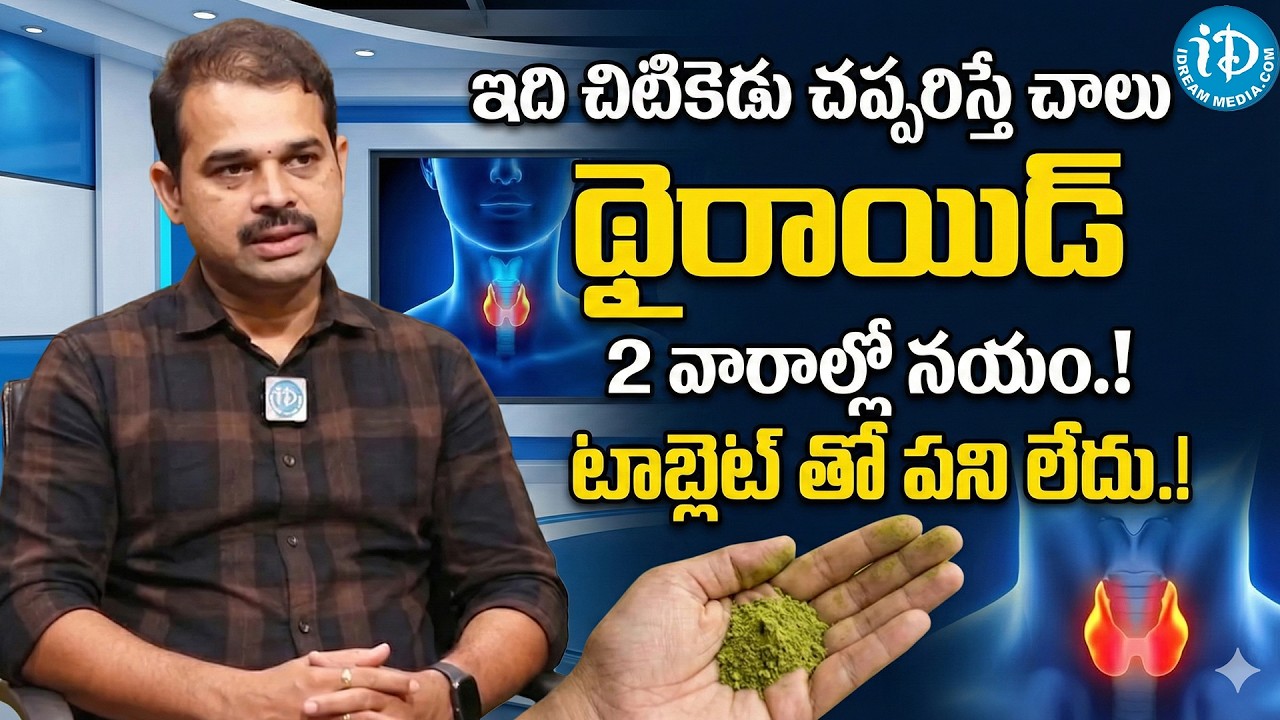 చప్పరిస్తే చాలు.. థైరాయిడ్‌కి చెక్! | Natural Solution for Thyroid | Dr. Dilip Kumar | iDream