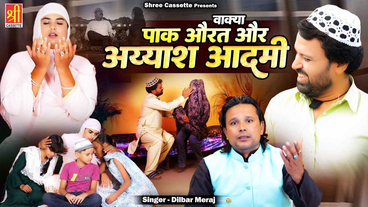 Waqya Pak Aurat Aur Ayyash Aadmi | दिल रो पड़ेगा ये वाक़्या सुनकर | Dilbar Meraj | 2024 Islamic Waqya