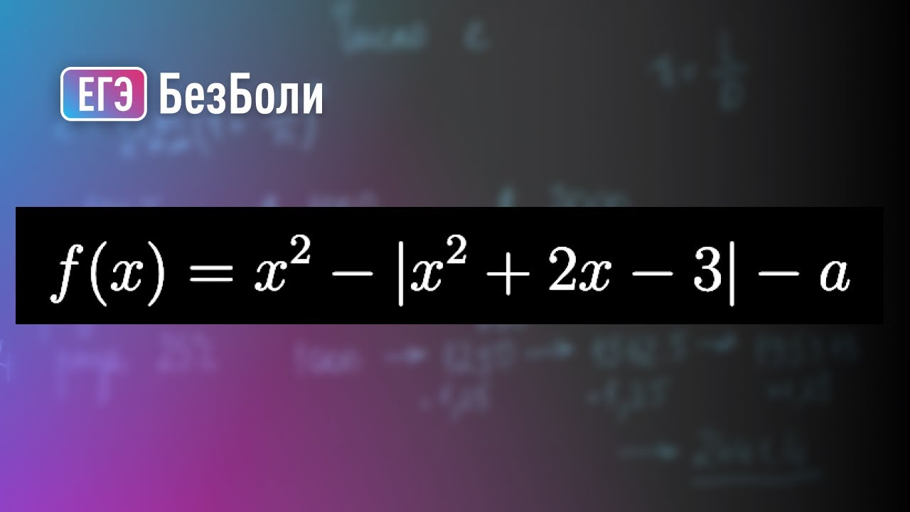 Два способа решить эту задачу с функцией с модулем | Параметр 1 | mathus.ru #егэ2024