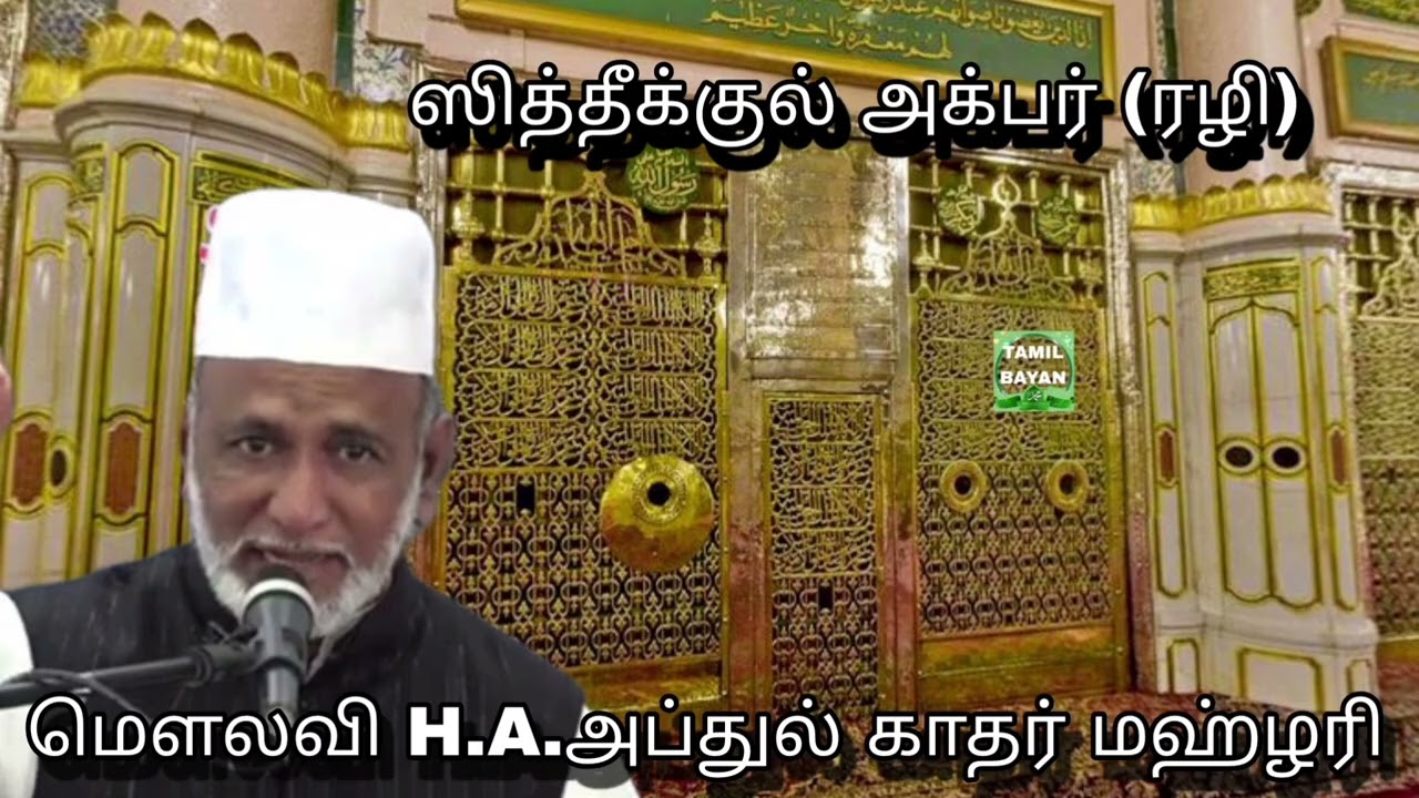 ஸித்தீக்குல் அக்பர் (ரழி) @ மௌலவி H.A.அப்துல் காதர் மஹ்ழரி அவர்கள்...