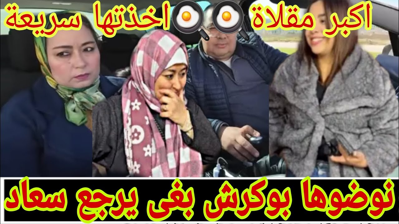 جريو 🛑🛑نوضوها بوكرش بغى يرجع سعاد 🐏اكبر مقلاة اخدتها سريعة