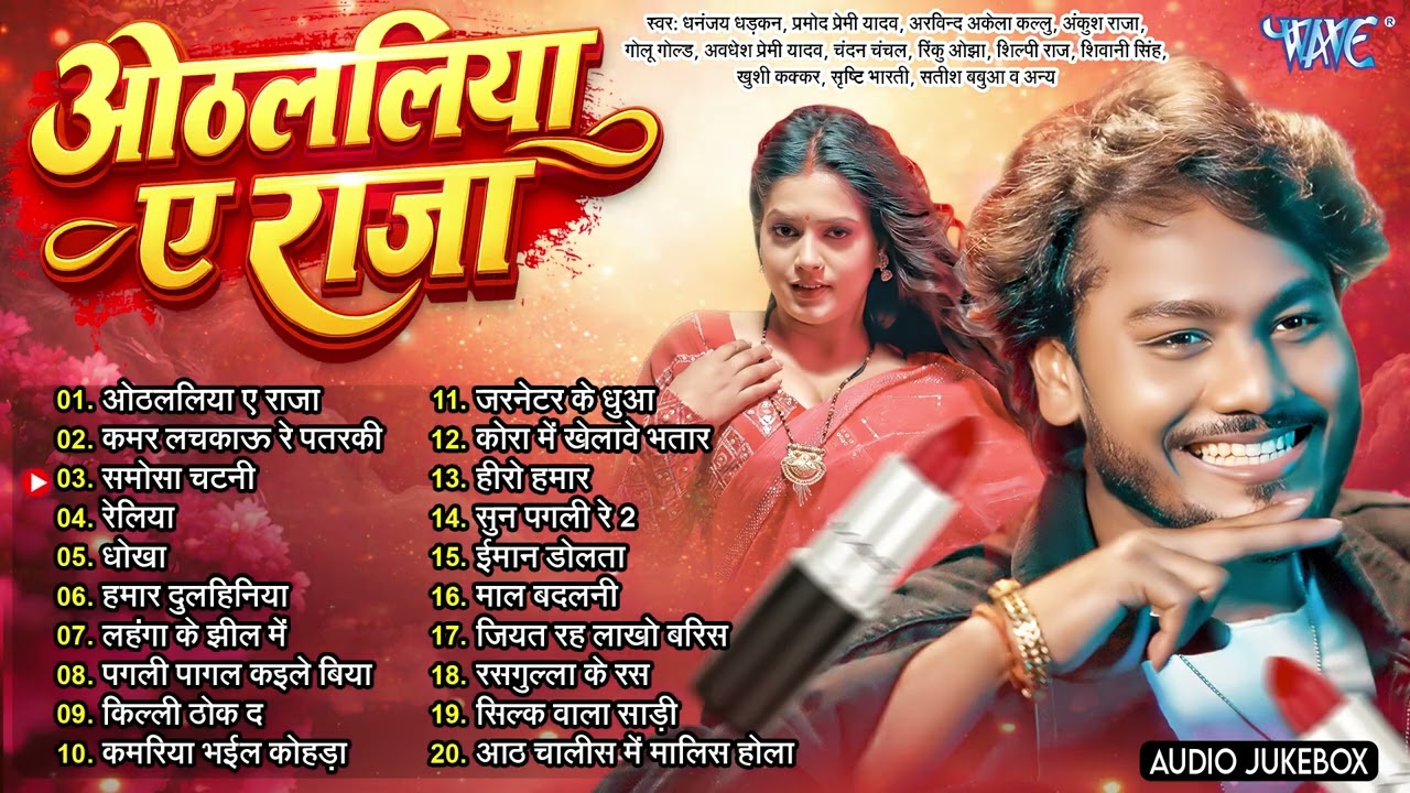 ओठललिया ए राजा || Dhananjay Dhadkan Ka Gaana || Othlaliya Ae Raja - Jukebox || Bhojpuri Sadabahar