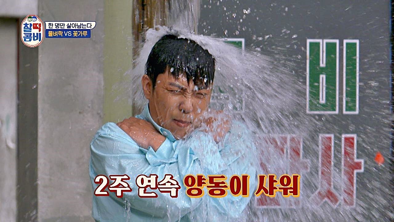 {멋짐 유지} 하던 은지원(Eun Ji won)， 2주 연속 양동이 샤워 당첨♨ 찰떡콤비(combi) 5회