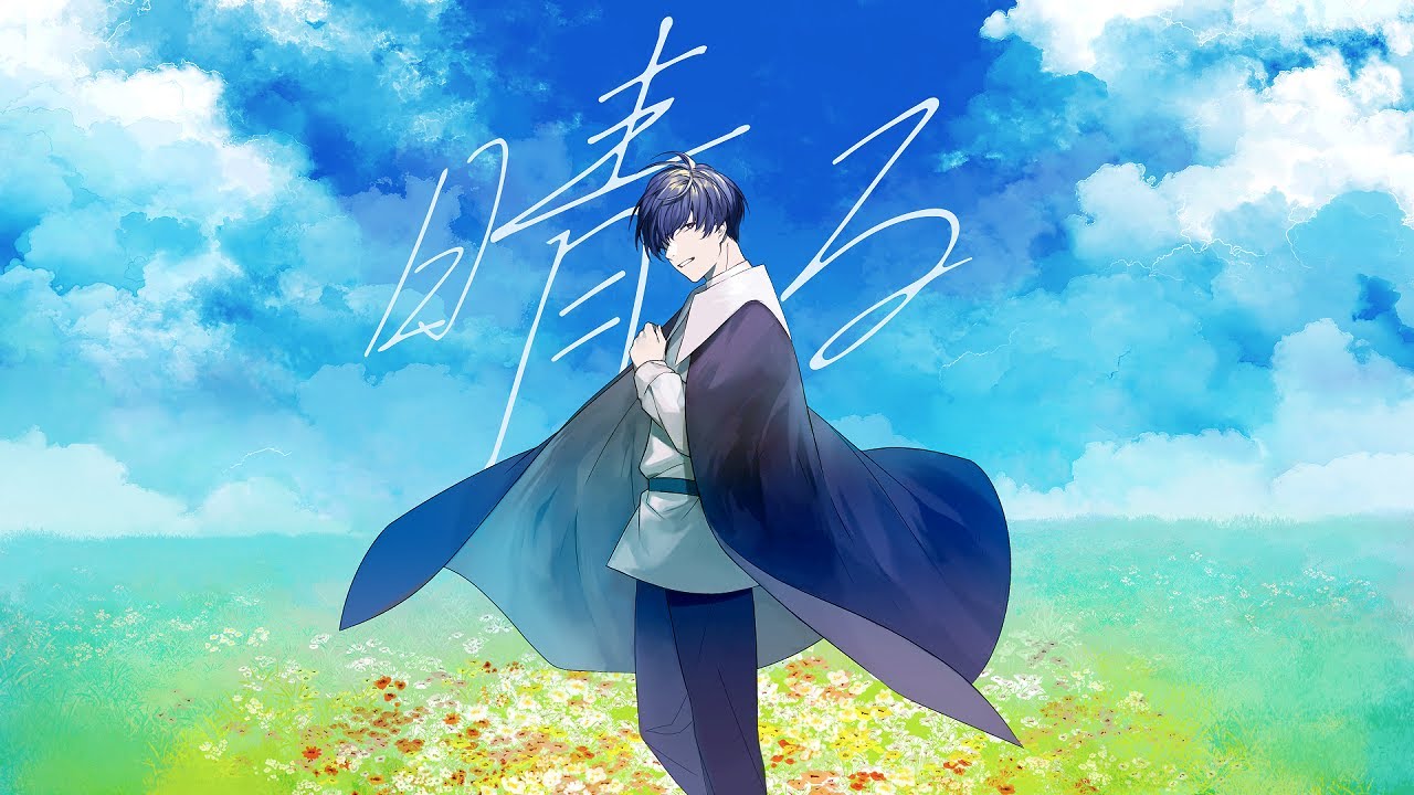 晴る 歌ってみた