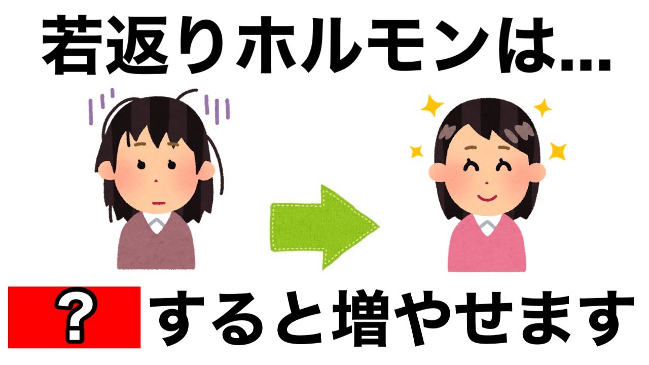 【9割が知らない】若返りホルモンを増やす習慣5選