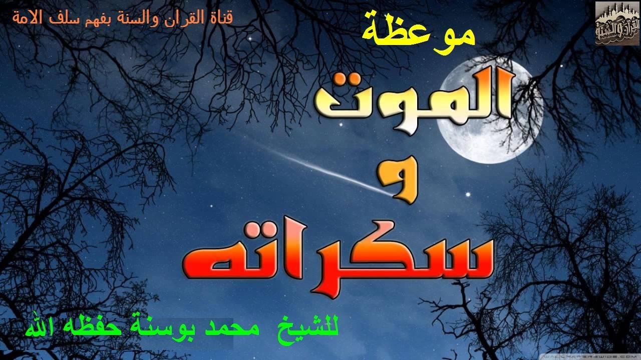 موعظة في الموت و سكراتها  للشيخ الفاضل محمد بوسنة حفظه الله