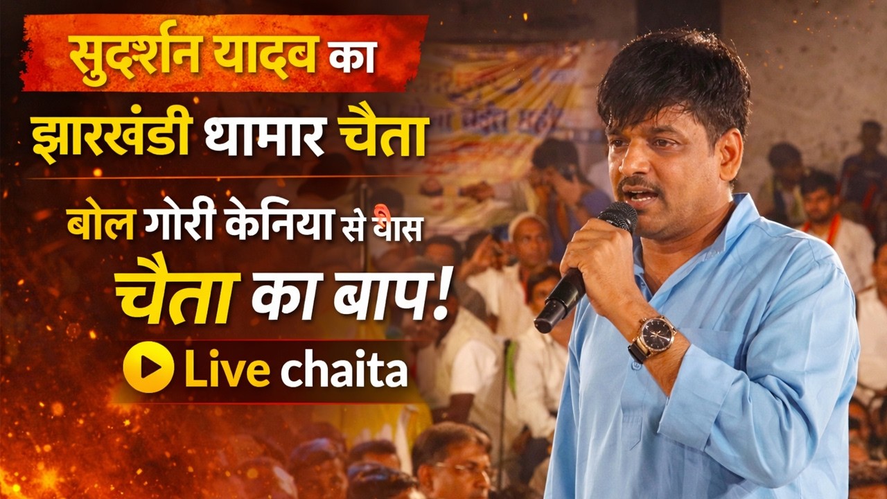 #Chaita2026 | सुदर्शन यादव का झारखंडी धमार चैता | सखी सब मंगल गावे | सुदर्शन का धमार चैता मुकाबला |