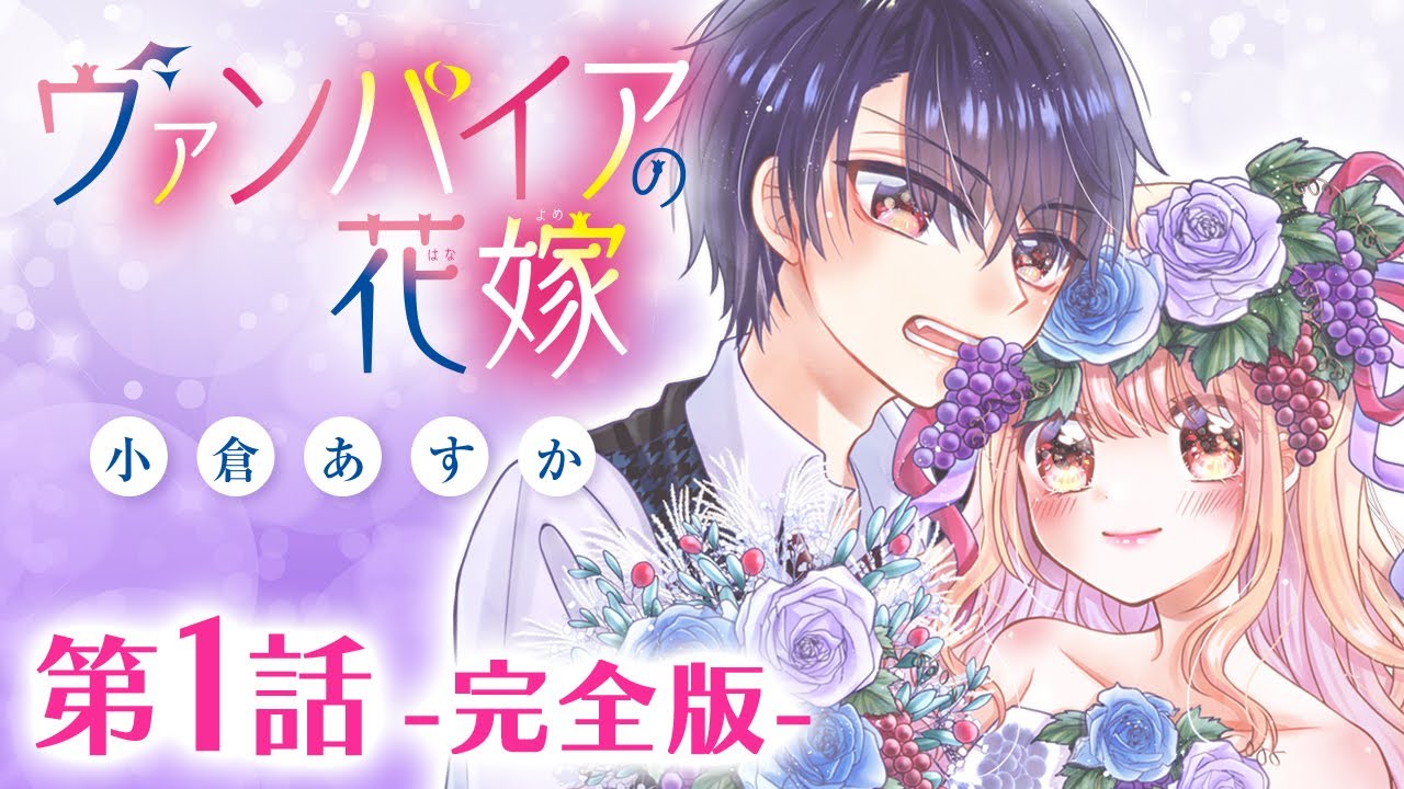 【漫画】「ヴァンパイアの花嫁」第１話《完全版》【ボイスコミック】