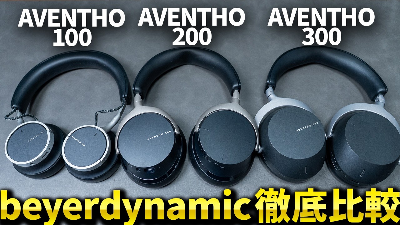 beyerdynamicのワイヤレスヘッドホン「AVENTHO 100 / 200 / 300」徹底比較