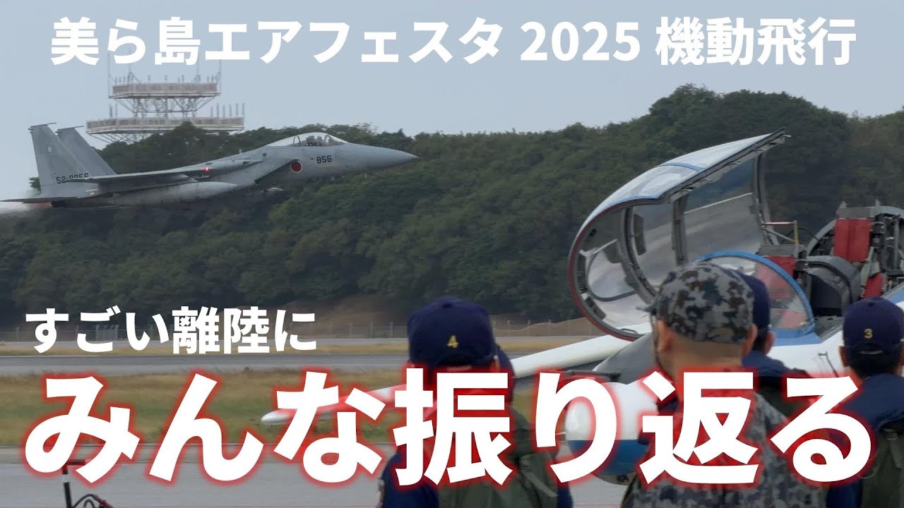 【美ら島エアフェスタ 2025】第204飛行隊 F-15戦闘機 機動飛行 / 航空自衛隊 那覇基地航空祭【4K】