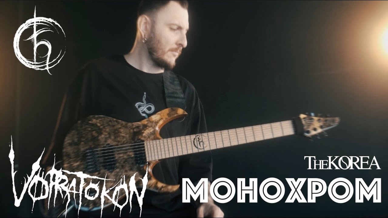 The Korea - Монохром (Guitar Playthrough)