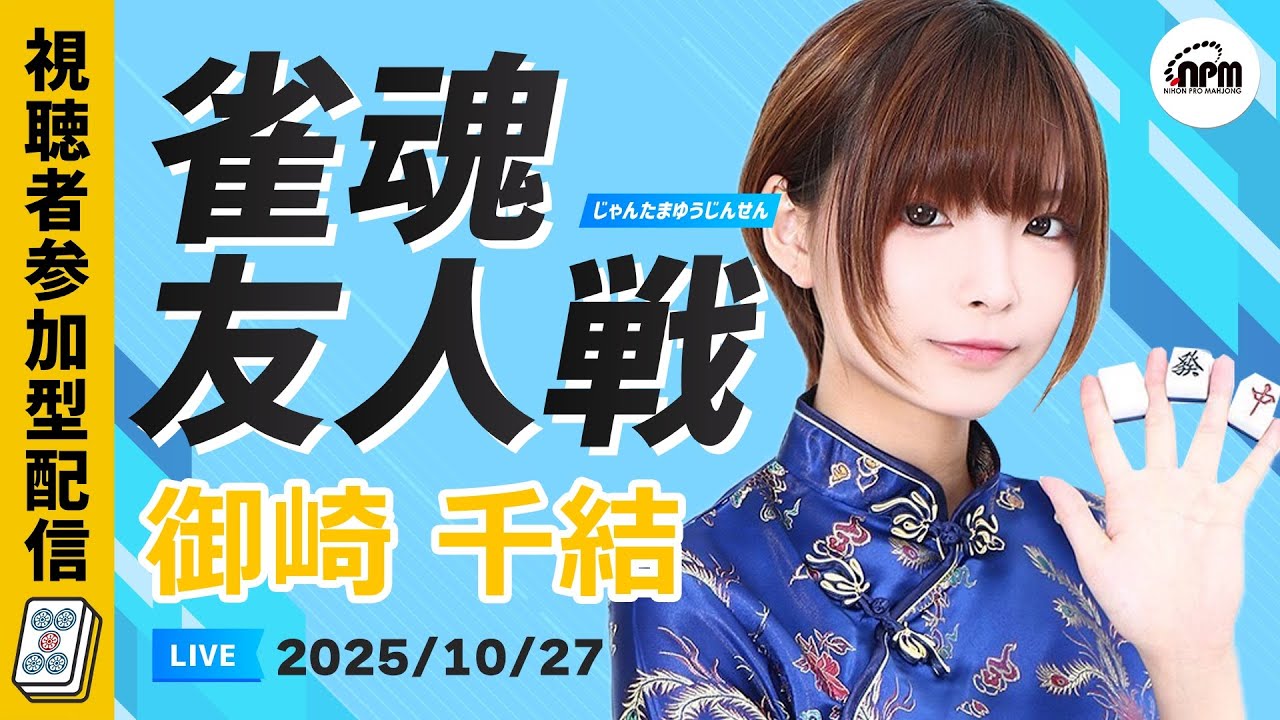 雀魂友人戦！10/27(月)ゲスト御崎千結と麻雀しよう！【メンバーシップ会員特典】