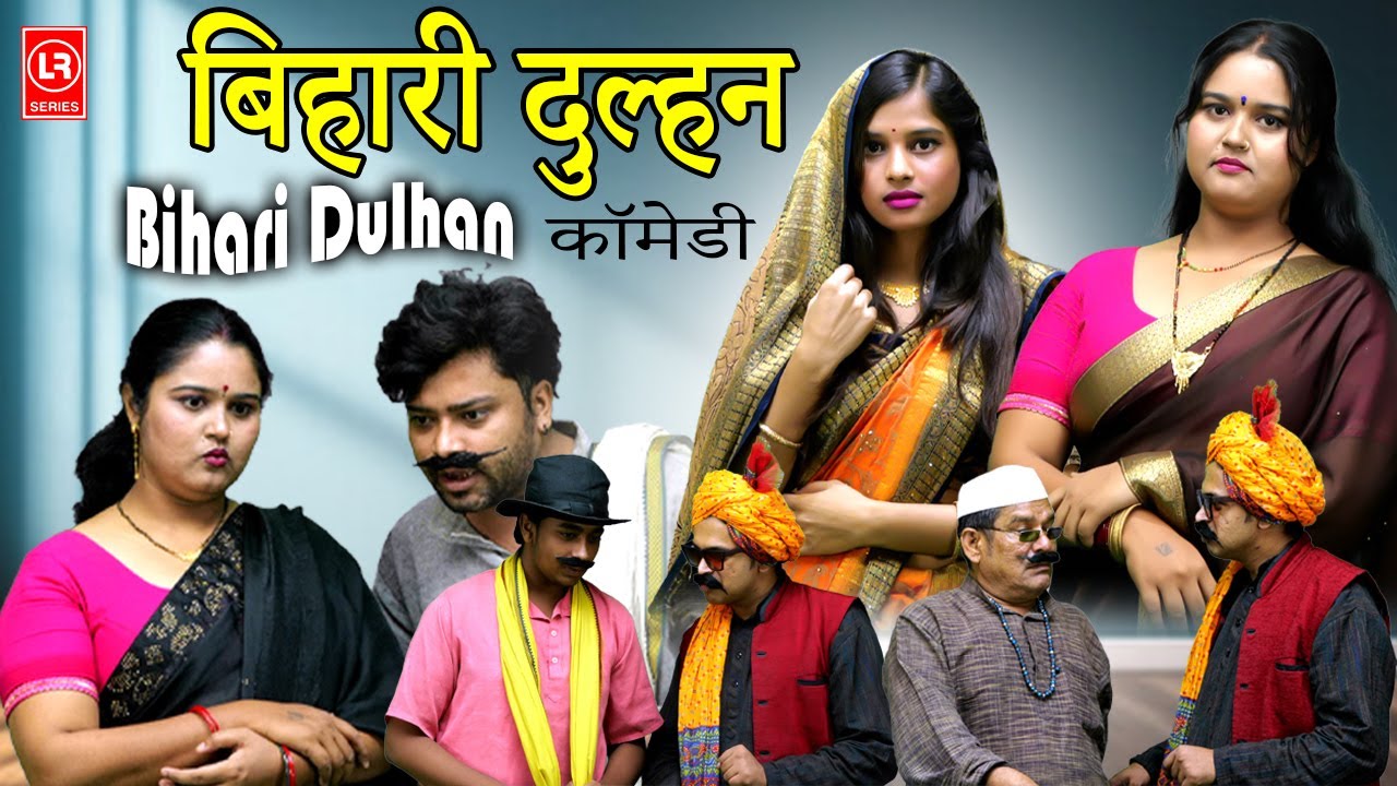(देहाती कॉमेडी) बिहारी दुल्हन | Bihari Dulhan | Lala Cassette HD