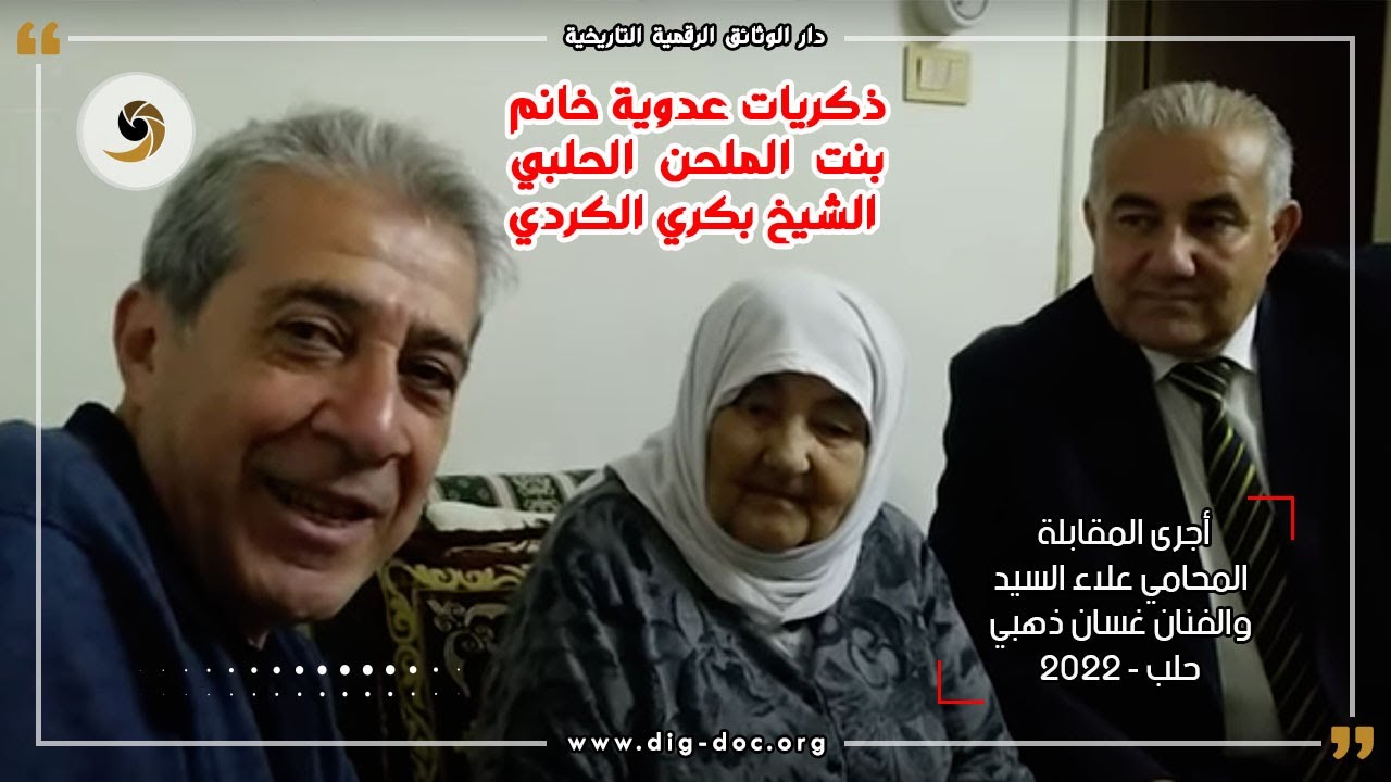 ذكريات عدوية خانم بنت الملحن الحلبي الشيخ بكري الكردي 2022