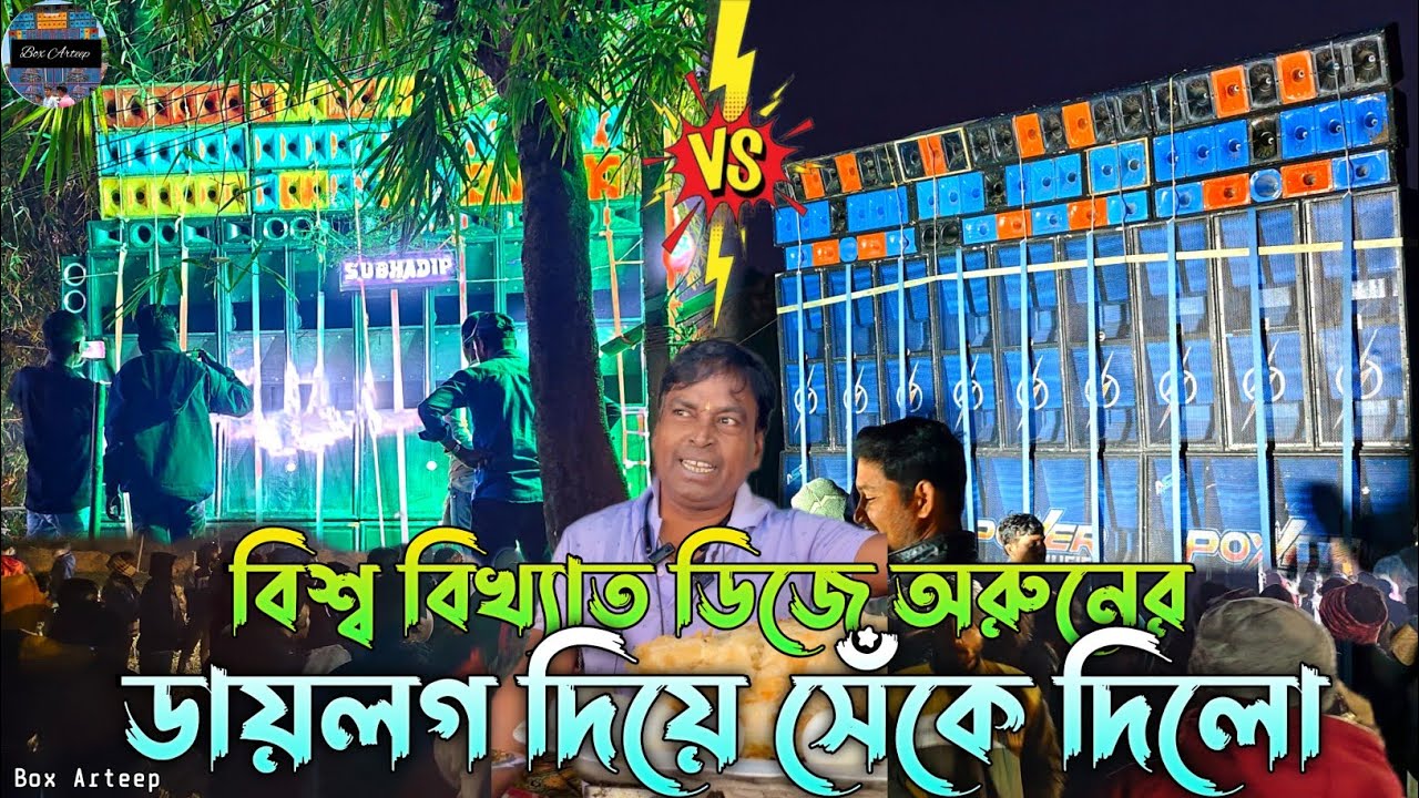 POWER 🆚 SUBHADIP MUSIC 💥 ভাইরাল "DJ ARUN"এর ডায়লগ দিয়ে ধুলো উড়িয়ে দিলো, 