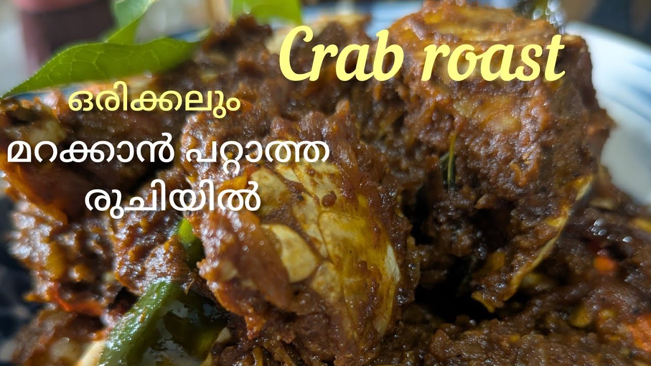 ഞണ്ട് റോസ്റ്റ് ഇങ്ങനെ ഉണ്ടാക്കി നോക്കൂ പാത്രം കാലിയാകുന്ന വഴിയറിയില്ല|| Crab Roast recipe 