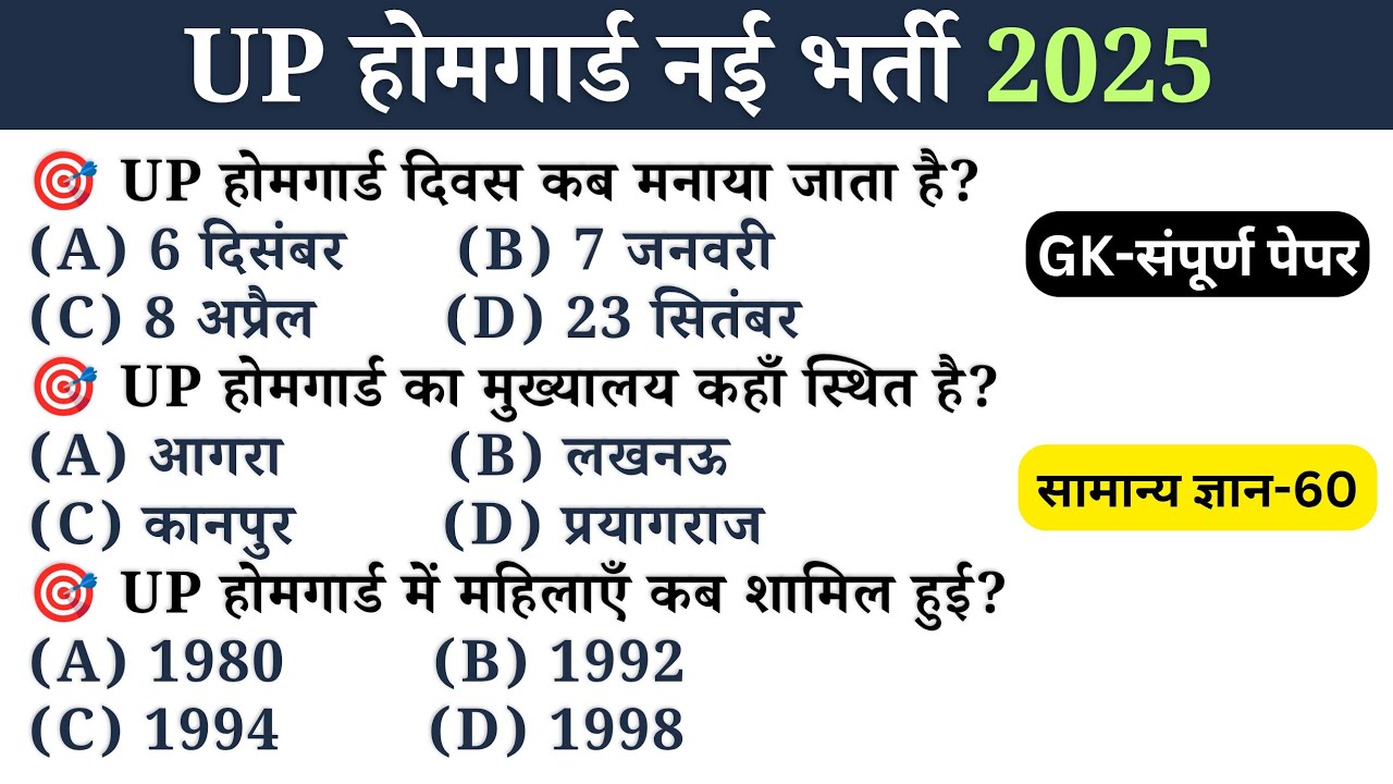 उत्तर प्रदेश होम गार्ड प्रैक्टिस Paper-01 || UP Police Home Guard Previous Year Question Paper