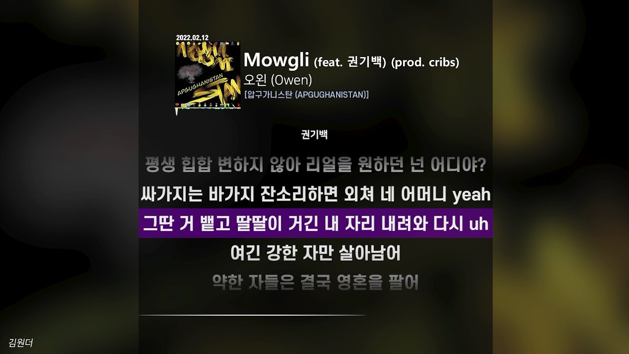 오왼 (Owen) - Mowgli (feat. 권기백) (prod. cribs)ㅣ가사ㅣLyrics