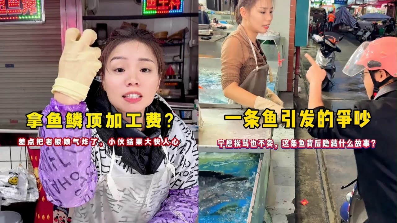 拿鱼鳞顶加工费？差点把老板娘气炸了，小伙结果大快人心！｜一条鱼引发的争吵，宁愿挨骂也不卖，这条鱼背后隐藏什么故事？