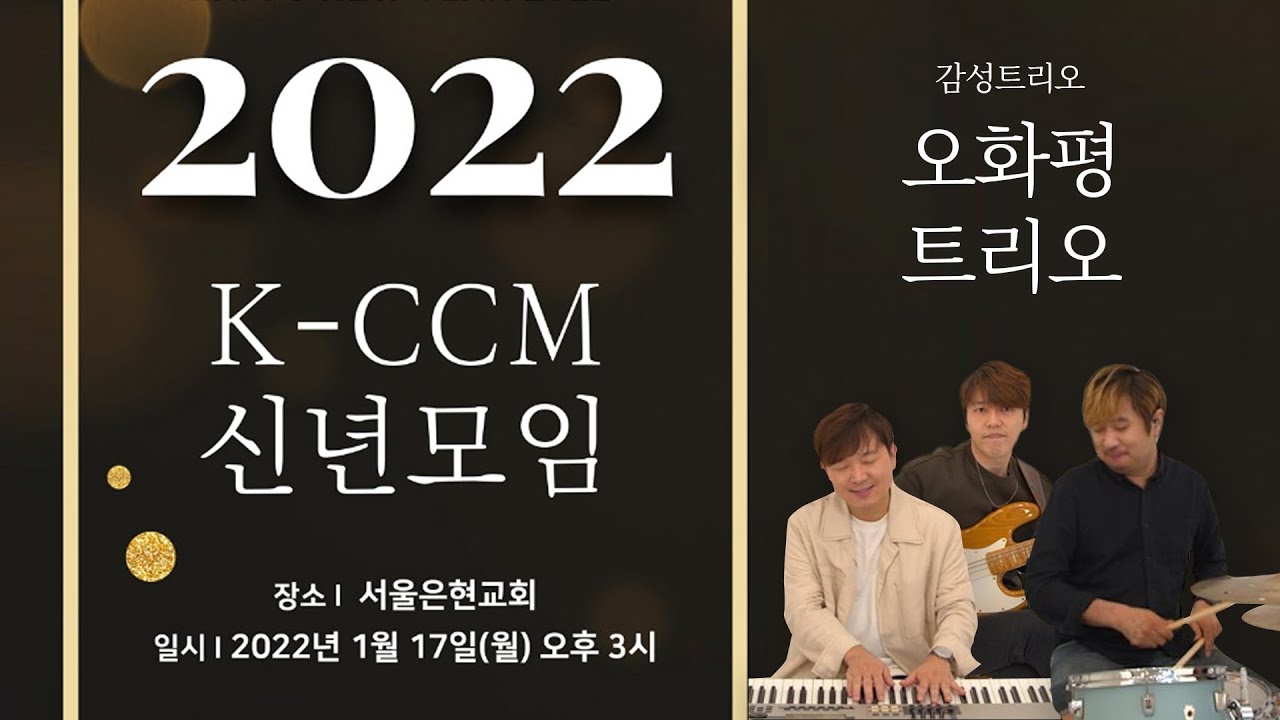 2022년 K-CCM 신년모임 콘서트 - [ 오화평트리오 ]
